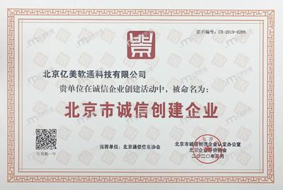 亿美软通荣获“北京市诚信创建企业”称号，助力北京企业建设SEO新篇章