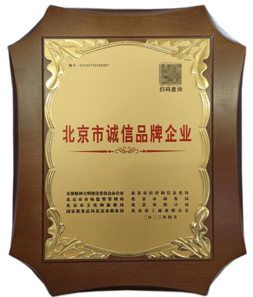 喜讯！五方天雅荣获“北京市诚信品牌企业”称号，以诚信打造北京企业建设SEO新标杆