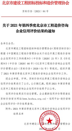 关于2021年第四季度北京市工程造价咨询企业信用评价结果的通知