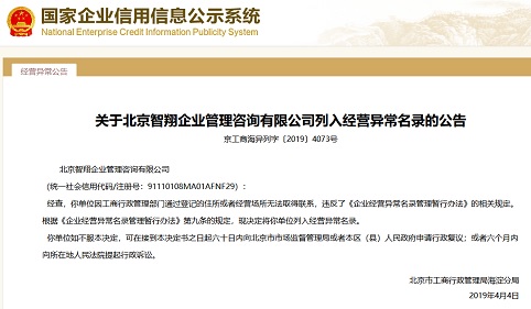 北京市工商局海淀分局拟将北京智翔企业管理咨询列入经营异常名录，企业建设SEO的合规警示