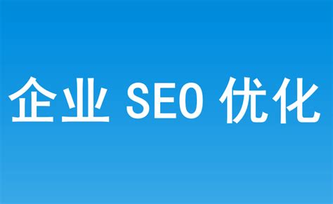 企业SEO推广网站导读 后流量时代下的下载速度优化与北京企业建站新策略